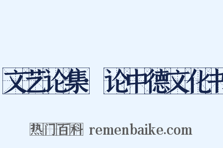文艺论集·论中德文化书是什么意思的图片